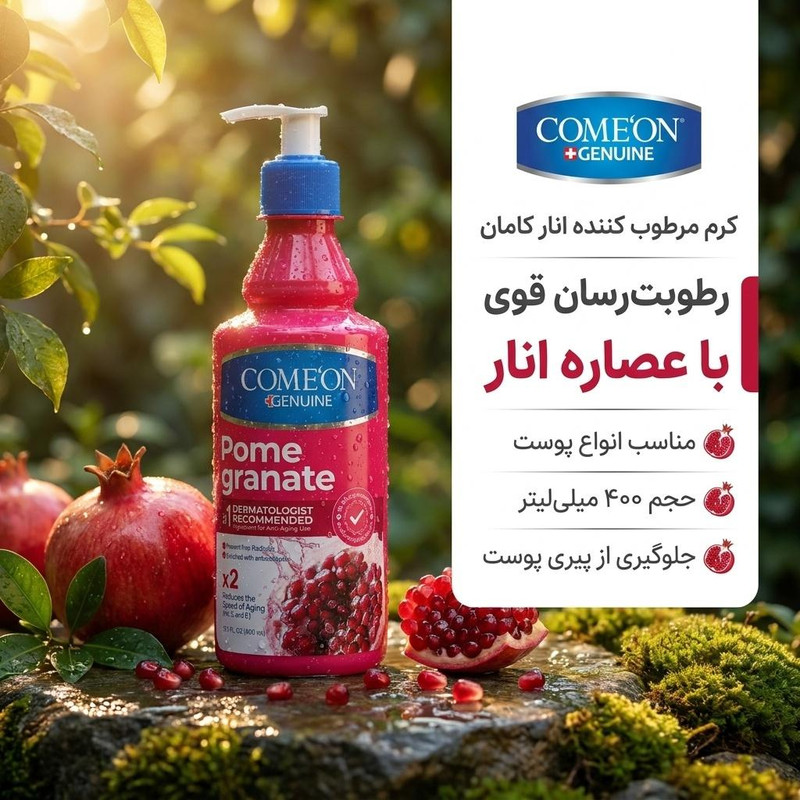 کرم مرطوب کننده کامان مدل انار مناسب برای انواع پوست حجم 400 میلی لیتر