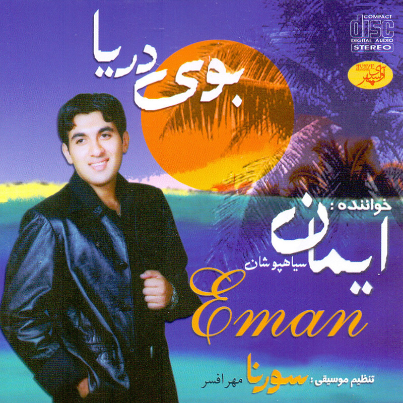 آلبوم موسیقی بوی دریا اثر ایمان سیاه پوشان