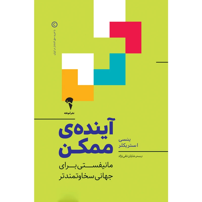 کتاب آینده‌ی ممکن اثر ینسی استریکلر نشر آموخته