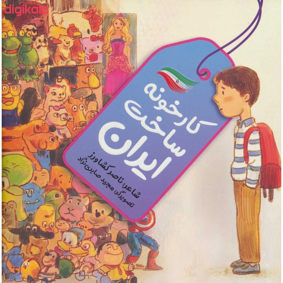 کتاب کارخونه ساخت ایران اثر ناصر کشاورز انتشارات آستان قدس رضوی main 1 1