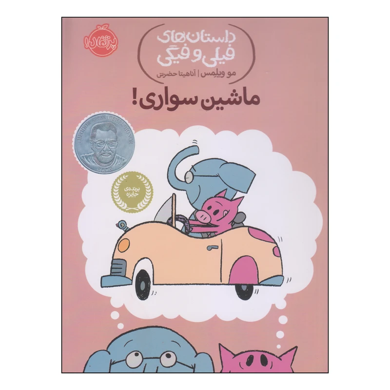 کتاب داستانهای فیلی و فیگی ماشین سواری! اثر مو ویلمس انتشارات پرتقال
