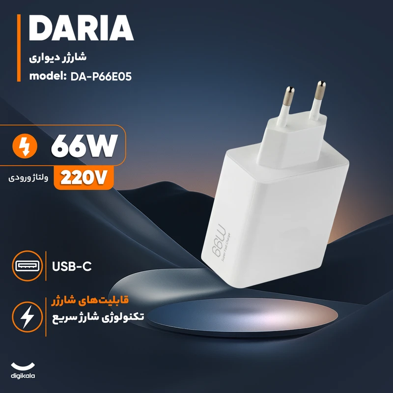 عکس شماره 2 : شارژر دیواری 66 وات داریا مدل da-p66e05