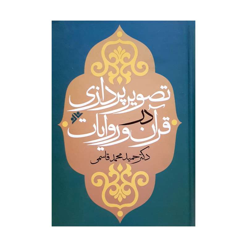 کتاب تصویرپردازی در قرآن و روایات اثر حمید محمدقاسمی انتشارات دفتر فرهنگ اسلامی 