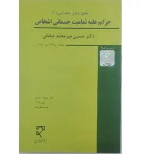کتاب حقوق جزای اختصاصی جزایم علیه تمامیت جسمانی اشخاص اثر حسین میر محمد صادقی انتشارات میران 