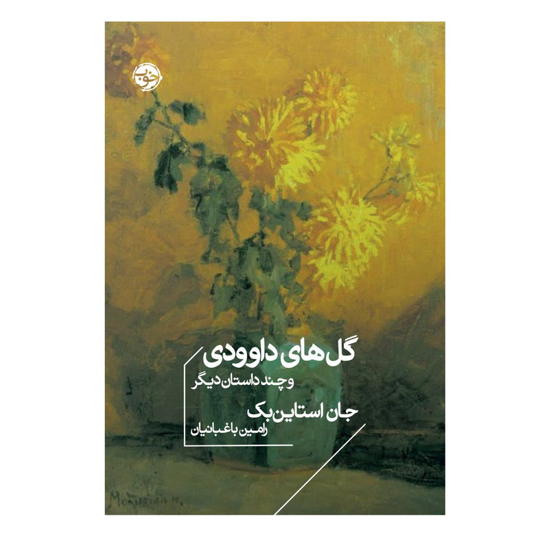 كتاب گل هاي داوودي اثر جان استاين بك نشر خوب