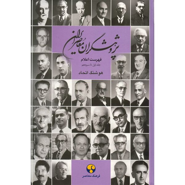 کتاب پژوهشگران معاصر ایران، فهرست اعلام جلد اول تا سیزدهم اثر هوشنگ اتحاد کتاب پژوهشگران معاصر ایران، فهرست اعلام جلد اول تا سیزدهم اثر هوشنگ اتحاد