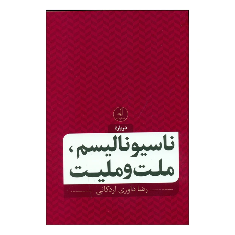 کتاب دربارۀ ناسیونالیسم، ملت و ملیت اثر رضا داوری اردکانی انتشارات نقد فرهنگ 