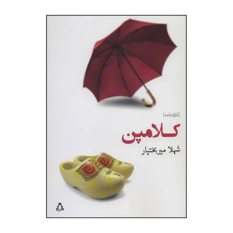 کتاب کلامپن اثر شهلا میربختیار انتشارات افراز