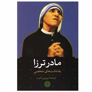 کتاب مادر ترزا یادداشت های شخصی اثر برایان کولودیژچوک انتشارات کتاب پارسه