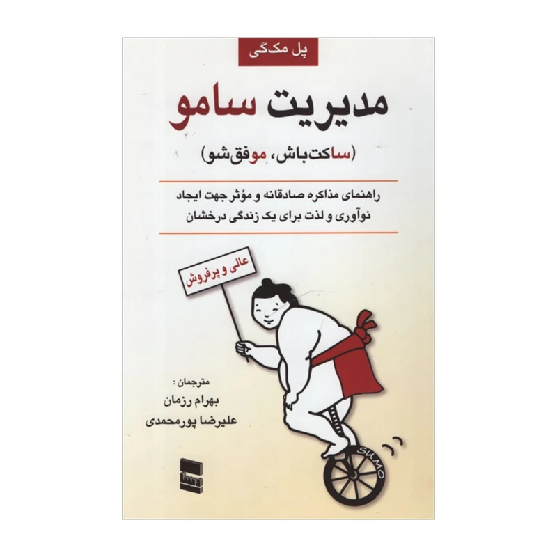 کتاب مدیریت سامو اثر پل مک گی انتشارات رسا