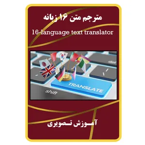 ویدئو آموزشی مترجم متن 16 زبانه نشر مبتکران