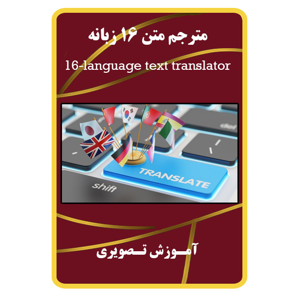 نرم افزار مترجم متن 16 زبانه نشر برج