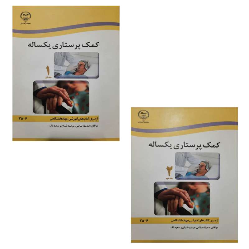 کتاب کمک پرستاری یکساله اثر جمعی ازز نویسندگان انتشارات جهاد دانشگاهی دو جلدی