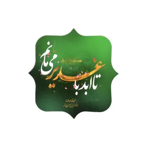 برچسب طرح تا ابد با غدیر می مانم کد 30001292 بسته 50 عددی