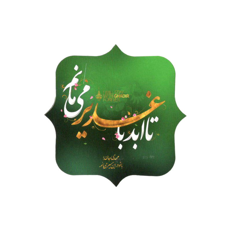 برچسب طرح تا ابد با غدیر می مانم کد 30001292 بسته 50 عددی