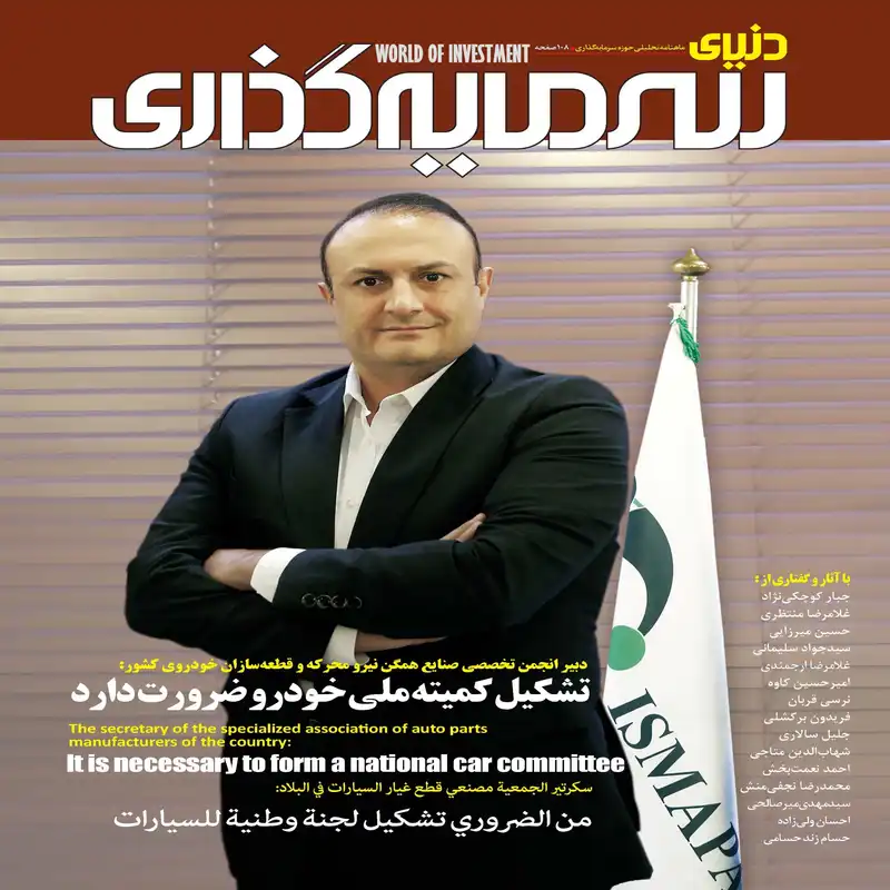 ماهنامه دنیای سرمایه گذاری شماره 46