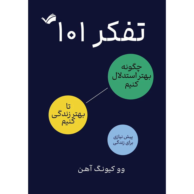 کتاب تفکر 101 اثر وو کیونگ آن انتشارات بله