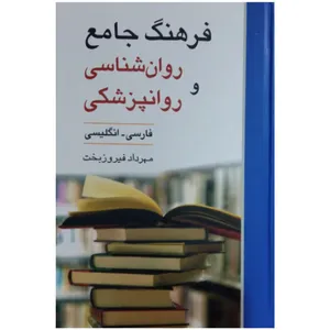 کتاب فرهنگ جامع روان شناسی و روانپزشکی(فارسی_انگلیسی) اثر مهرداد فیروزبخت انتشارات ویرایش