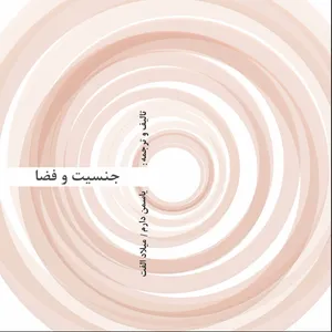کتاب جنسیت و فضا اثر یاسمن دارم و میلاد الفت انتشارات ارسطو