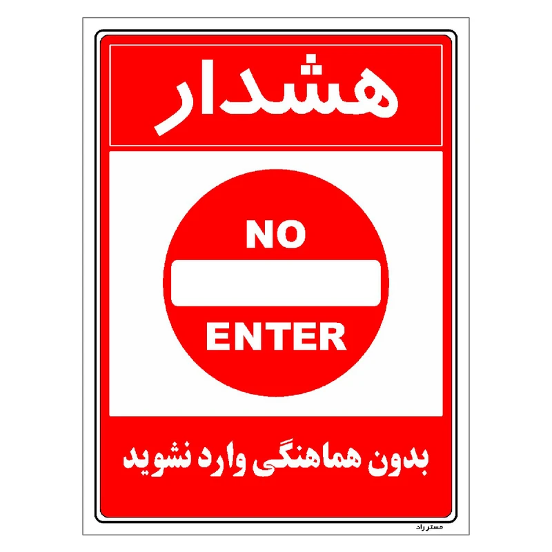برچسب ایمنی مستر راد طرح بدون هماهنگی وارد نشوید مدل HSE-OSHA-1163