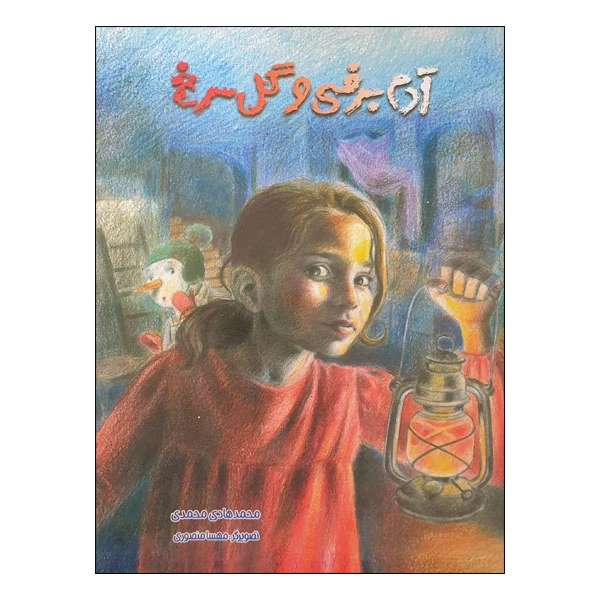 کتاب آدم برفی و گل سرخ اثر محمدهادی محمدی انتشارات مؤسسه پژوهشی تاریخ ادبیات کودکان 
