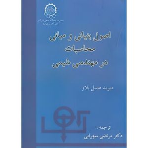 کتاب اصول بنیانی و مبانی محاسبات درمهندسی شیمی اثر دیوید هیمل بلاو ترجمه مرتضی سهرابی انتشارات دانشگاه صنعتی امیرکبیر