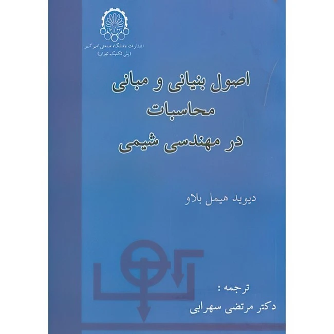 کتاب اصول بنیانی و مبانی محاسبات درمهندسی شیمی اثر دیوید هیمل بلاو ترجمه مرتضی سهرابی انتشارات دانشگاه صنعتی امیرکبیر