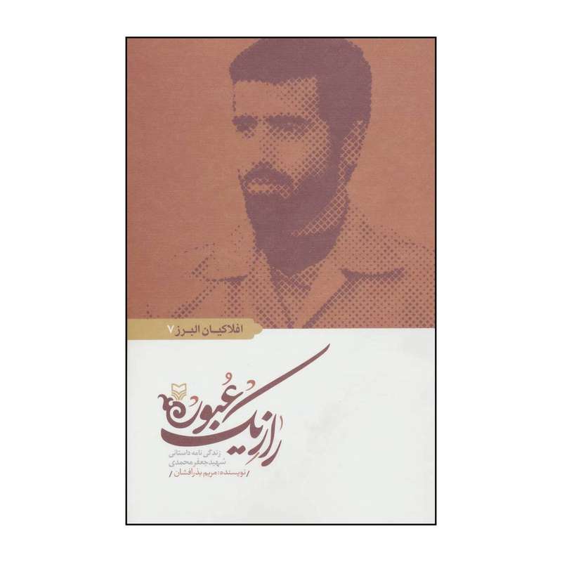 کتاب افلاکیان البرز- راز یک عبور - زندگینامه داستانی شهید جعفر محمدی 7 اثر مریم بذرافشان انتشارات سوره مهر
