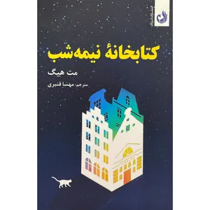 کتاب كتابخانه نيمه شب اثر مت هيگ انتشارات ترنگ