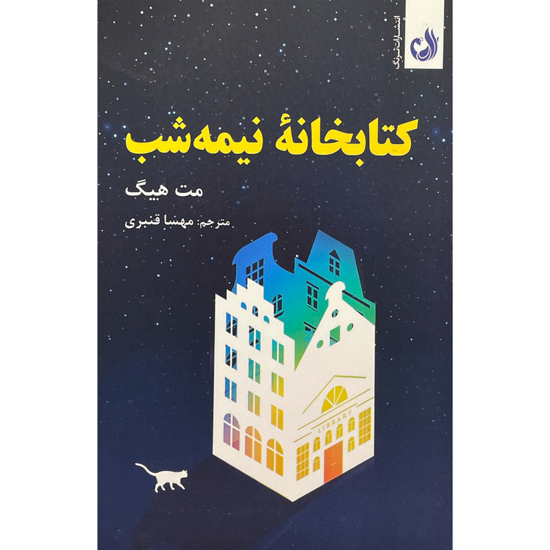 کتاب كتابخانه نيمه شب اثر مت هيگ انتشارات ترنگ