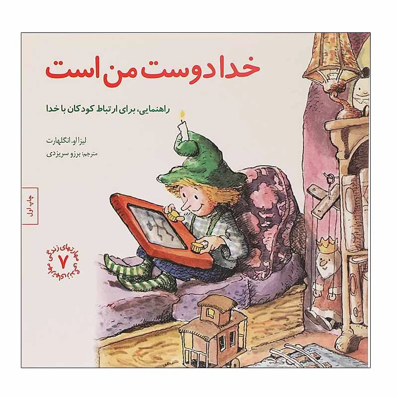 کتاب خدا‌ دوست من است‌ اثر لیزا او. انگلهارت انتشارات صابرین