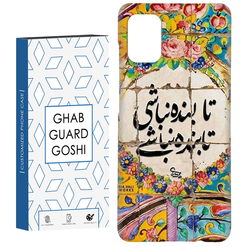 کاور قاب گارد گوشی طرح نوشته سنتی کد Dimo-506 مناسب برای گوشی موبایل سامسونگ Galaxy A51