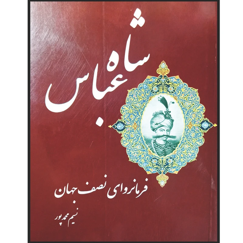 کتاب شاه عباس فرمانروای نصف جهان اثر نسیم محمدپور انتشارات خانه تاریخ و تصویر ابریشمی