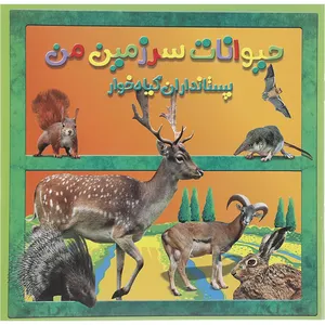 کتاب حیوانات سرزمین من پستانداران گیاه خوار اثر حمیرا محب علی