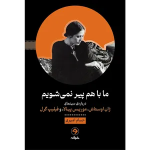 کتاب ما با هم پیر نمی‌شویم اثر حسام امیری انتشارات خوانه