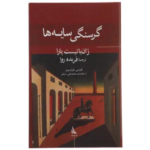 کتاب گرسنگی سایه‌ ها اثر ژان باتیست پارا