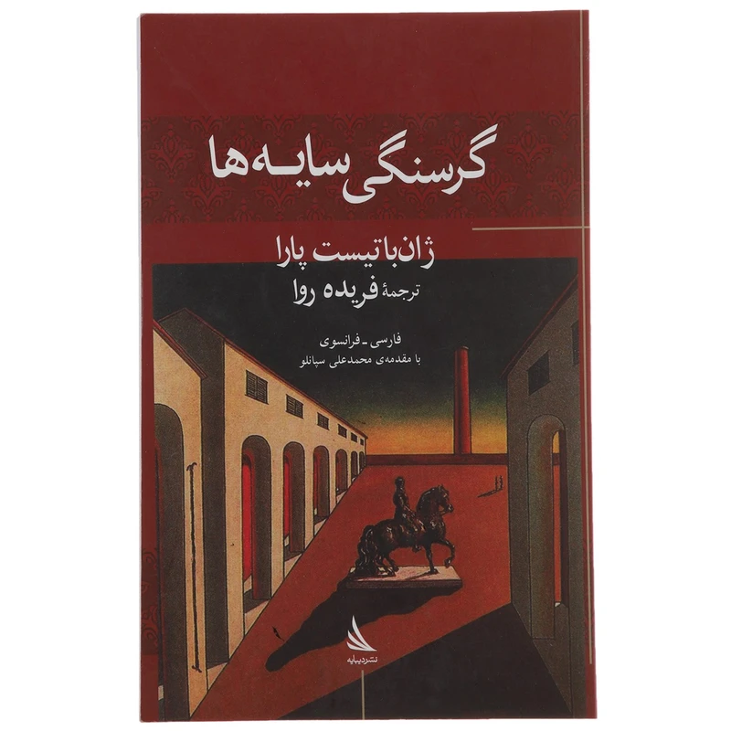 کتاب گرسنگی سایه‌ ها اثر ژان باتیست پارا