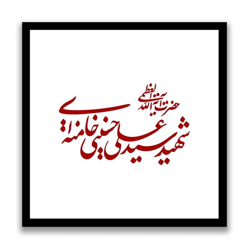 تابلو بکلیت طرح رهبر شهید آیت الله سید علی خامنه ای مدل s10536 فریم مشکی