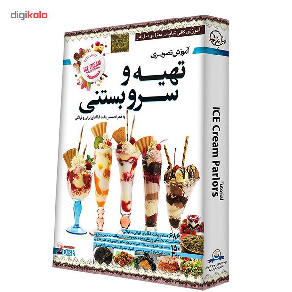 آموزش تصویری تهیه و سرو بستنی نشر دنیای نرم افزار سینا