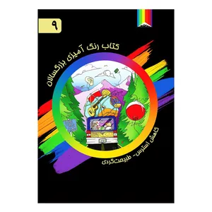 کتاب رنگ آمیزی بزرگسالان اثر جراد رایت شماره 9