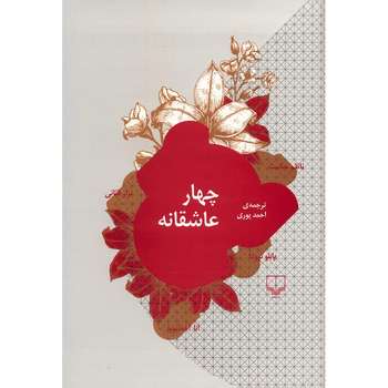 مشخصات قیمت و خرید کتاب صد نامه عاشقانه اثر نزار قبانی دیجی کالا
