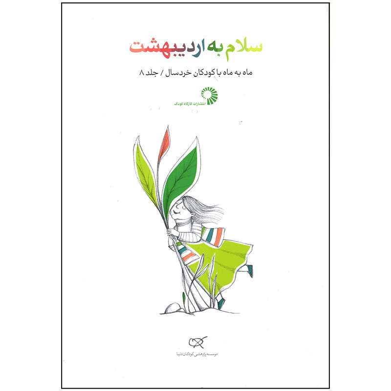 کتاب سلام به اردیبهشت اثر زهرا فرمانی انتشارات کارگاه کودک