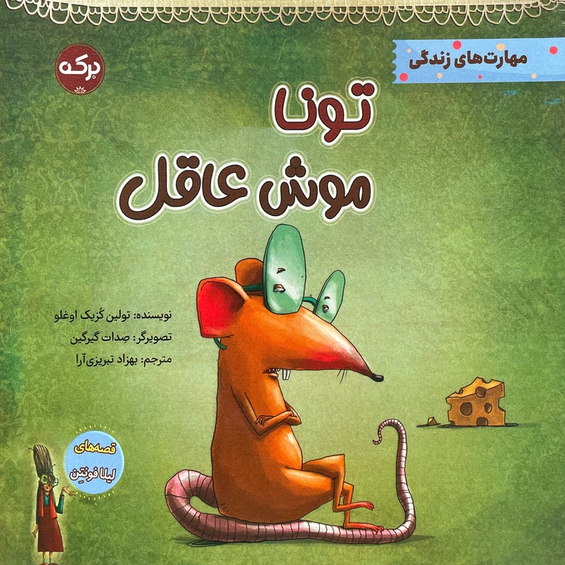 کتاب تونا موش عاقل اثر تولين كزيك اوغلو انتشارات سرآمد