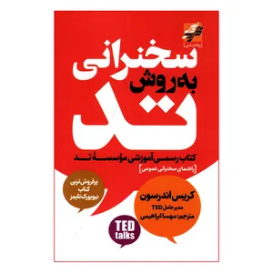 کتاب سخنرانی به روش تد اثر کریس اندرسون انتشارات محراب دانش