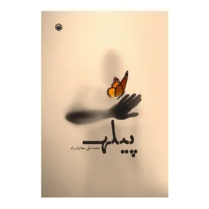 کتاب پیله اثر محمدعلی صفائیان راد نشر متخصصان