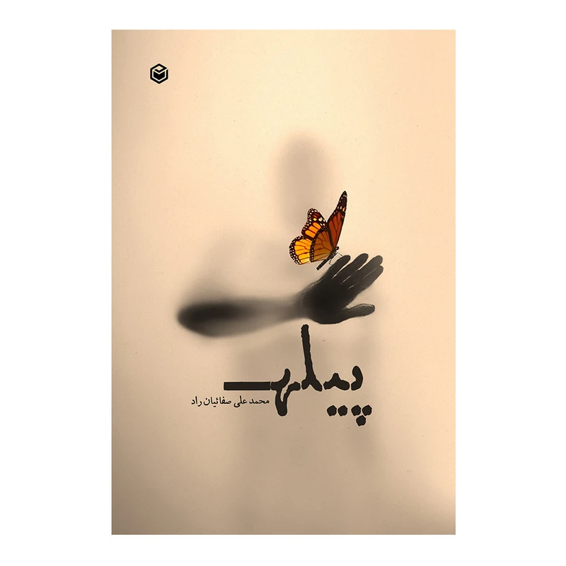 کتاب پیله اثر محمدعلی صفائیان راد نشر متخصصان