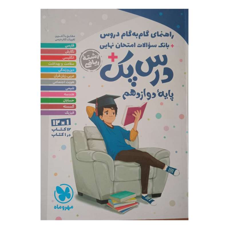 کتاب راهنمای گام به گام درس پک پایه دوازدهم رشته ریاضی اثر جمعی از نویسندگان نشر مهر و ماه