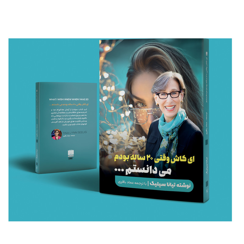 کتاب ای کاش وقتی 20 ساله بودم میفهمیدم اثر تینا سیلیگ انتشارات نگین ایران
