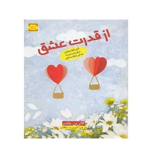 کتاب از قدرت عشق اثر کاترین پاندر انتشارات آرمان نوباوه