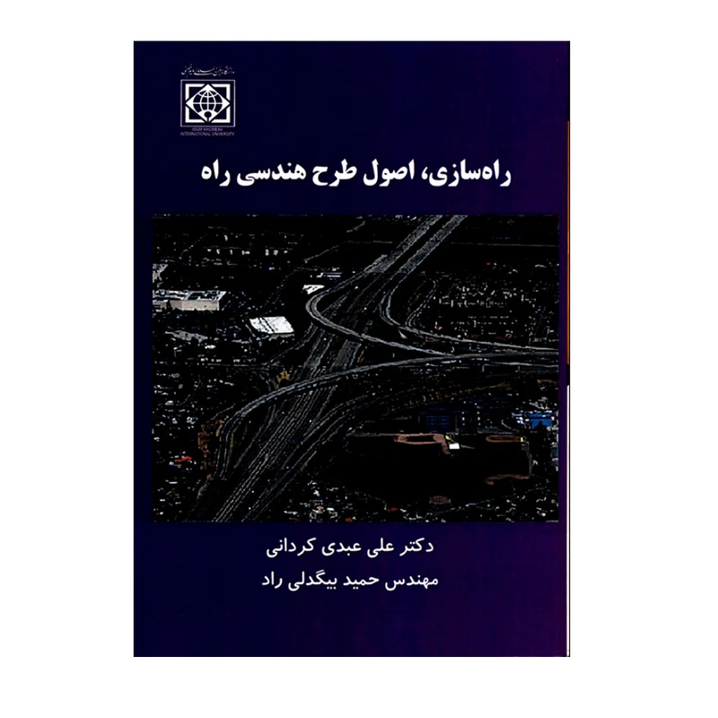کتاب راه سازی اصول طرح هندسی راه اثر دکتر علی عبدی کردانی و مهندس حمید بیگدلی راد انتشارات دانشگاه بین المللی امام خمینی (ره)